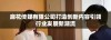 麻花传媒有限公司打造创新内容引领行业发展新潮流