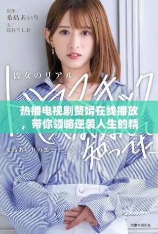 热播电视剧赘婿在线播放，带你领略逆袭人生的精彩故事