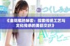 《金花瓶的秘密：探索传统工艺与文化传承的美丽交织》