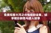 免费观看大河之水电视剧全集，畅享精彩剧情与感人故事
