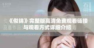《似锦》完整版高清免费观看链接与观看方式详细介绍