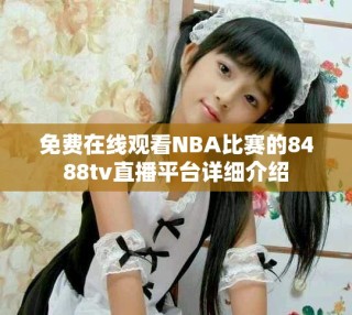 免费在线观看NBA比赛的8488tv直播平台详细介绍