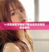 t+浏览器官方网站下载链接及安装指南全解析