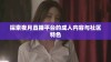 探索夜月直播平台的成人内容与社区特色