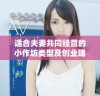 适合夫妻共同经营的小作坊类型及创业建议分享