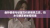 曲折情感与欲望交织的禁忌之恋，奶水与蜕变的秘密探索