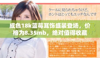 成色18k蓝莓耳饰盛装登场，价格为8.35mb，绝对值得收藏