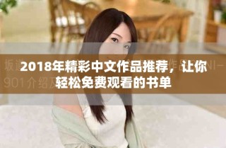 2018年精彩中文作品推荐，让你轻松免费观看的书单