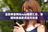 全新黄金网站app推荐汇总，掌握刚果最新资讯与资源