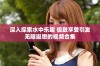 深入探索水中乐趣 极致享受引发无限遐想的视频合集