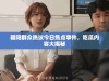 朝阳群众热议今日焦点事件，吃瓜内容大揭秘