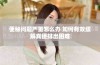 便秘问题严重怎么办 如何有效缓解粪便排出困难