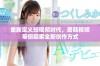 重新定义短视频时代，蘑菇视频带你探索全新创作方式