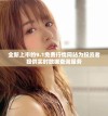 全新上市的9.1免费行情网站为投资者提供实时数据查询服务
