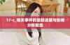 17·c_相关事件的最新进展与影响分析报告
