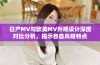 日产MV与欧美MV外观设计深度对比分析，揭示各自风格特点