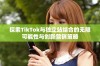 探索TikTok与独立站结合的无限可能性与创新营销策略