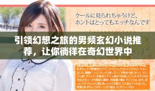 引领幻想之旅的男频玄幻小说推荐，让你徜徉在奇幻世界中