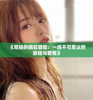 《尼姑的疯狂冒险：一场不可思议的旅程与爱情》