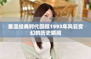 重温经典时代回顾1993年风云变幻的历史瞬间
