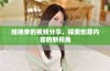 维挽李的视频分享，探索创意内容的新视角