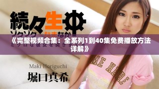 《完整视频合集：全系列1到40集免费播放方法详解》