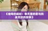 《继母的崛起：春天里的爱与挑战交织的故事》