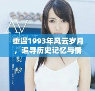 重温1993年风云岁月，追寻历史记忆与情感的交织