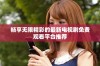 畅享无限精彩的最新电视剧免费观看平台推荐