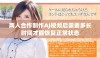两人合作制作AJ视频后需要多长时间才能恢复正常状态