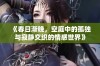 《春日渐晚，空庭中的孤独与寂静交织的情感世界》