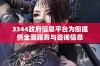 3344政府信息平台为您提供全面服务与咨询信息