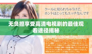 无负担享受高清电视剧的最佳观看途径揭秘