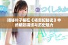 揭秘叶子楣在《杨贵妃秘史》中的精彩演绎与历史魅力