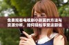 免费观看电视剧小别离的方法与资源分析，如何轻松享受这部佳作