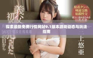 探索最新免费行情网站9.1版本游戏动态与玩法指南