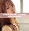 全面指南：jmcomic1.7.6版本官方下载及安装步骤详解