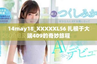 14may18_XXXXXL56 扎根于大端409的奇妙旅程