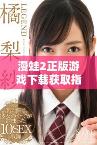 漫蛙2正版游戏下载获取指南助你轻松体验全新冒险之旅