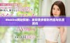 86skins网站探秘：发现更多精彩内容与优质资讯