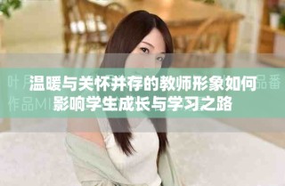 温暖与关怀并存的教师形象如何影响学生成长与学习之路