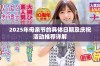 2025年母亲节的具体日期及庆祝活动推荐详解