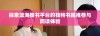 探索蓝海搜书平台的独特书籍推荐与阅读体验