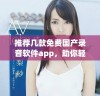 推荐几款免费国产录音软件app，助你轻松录制各类音频内容