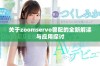 关于zoomservo兽配的全新解读与应用探讨