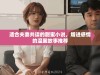 适合夫妻共读的甜蜜小说，增进感情的温馨故事推荐