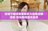 似锦今晚迎来最精彩大结局点映活动 观众期待盛况呈现