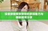 探索锕锕锕锕锕锕的多样魅力与精彩视频分享