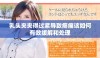 乳头夹夹得过紧导致疼痛该如何有效缓解和处理