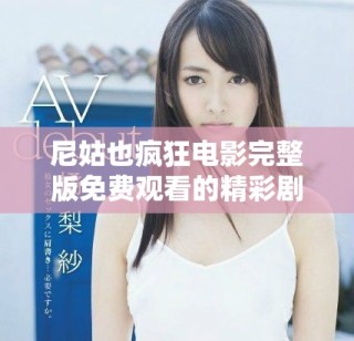 尼姑也疯狂电影完整版免费观看的精彩剧情与角色分析